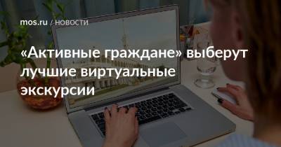 Дмитрий Пожарский - «Активные граждане» выберут лучшие виртуальные экскурсии - mos.ru - Москва