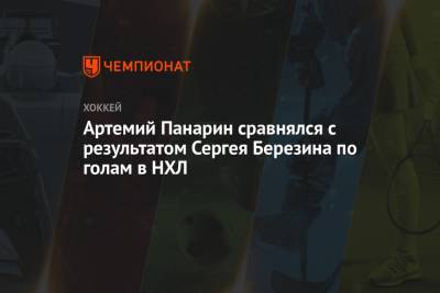 Артемий Панарин - Игорь Ларионов - Артемий Панарин сравнялся с результатом Сергея Березина по голам в НХЛ - championat.com - Нью-Йорк - Нью-Йорк