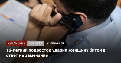 Артем Коноваленко - 16-летний подросток ударил женщину битой в ответ на замечание - kubnews.ru - Краснодарский край - Краснодар - Абинск