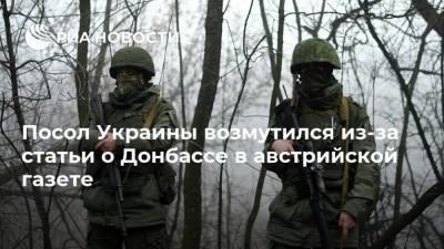 Владимир Зеленский - Дмитрий Песков - Александр Щерба - Посол Украины возмутился из-за статьи о Донбассе в австрийской газете - ria.ru - Австрия - Россия - Украина - Киев - Донбасс