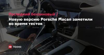 Porsche Macan - Porsche - Последний бензиновый. Новую версию Porsche Macan заметили во время тестов - nv.ua