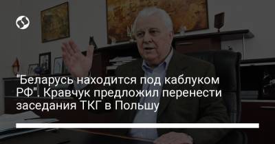 Леонид Кравчук - "Беларусь находится под каблуком РФ". Кравчук предложил перенести заседания ТКГ в Польшу - liga.net