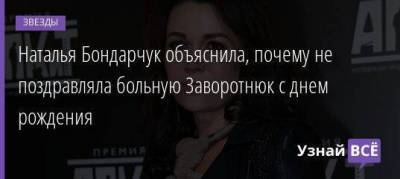 Анастасия Заворотнюк - Николай Цискаридзе - Наталья Бондарчук - Наталья Бондарчук объяснила, почему не поздравляла больную Заворотнюк с днем рождения - skuke.net