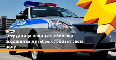 Сотрудница полиции, сбившая школьника на зебре, отрицает свою вину - ridus.ru - респ. Алтай