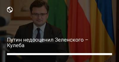 Владимир Зеленский - Владимир Путин - Дмитрий Кулеба - Путин недооценил Зеленского – Кулеба - liga.net