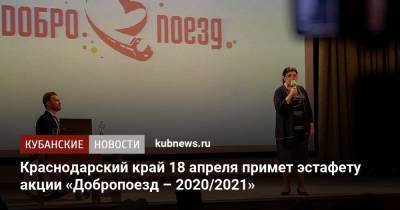 Краснодарский край 18 апреля примет эстафету акции «Добропоезд – 2020/2021» - kubnews.ru - Москва - Анапа - Краснодарский край - Краснодар - Воронеж - Ростов-На-Дону - Волгоград - Новороссийск