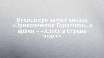 Гарри Поттер - Бухгалтера любят читать «Приключения Буратино», а врачи – «Алису в Стране чудес» - chelny-izvest.ru