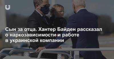 Сын за отца. Хантер Байден рассказал о наркозависимости и работе в украинской компании - news.tut.by - Вашингтон