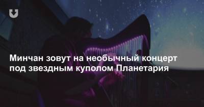 Андрей Соколов - Минчан зовут на необычный концерт под звездным куполом Планетария - news.tut.by - Минск - Минская обл.