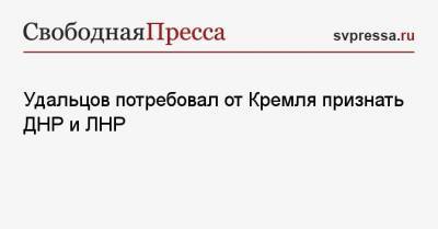 Владимир Путин - Геннадий Зюганов - Сергей Удальцов - Удальцов потребовал от Кремля признать ДНР и ЛНР - svpressa.ru - Москва - Крым - ДНР - ЛНР - Донецкая обл.