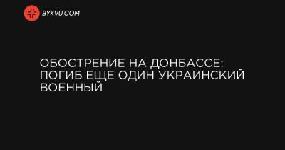 Максим Козицкий - Обострение на Донбассе: погиб еще один украинский военный - bykvu.com - Львов