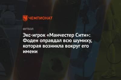 Филип Фоден - Экс-игрок «Манчестер Сити»: Фоден оправдал всю шумиху, которая возникла вокруг его имени - championat.com