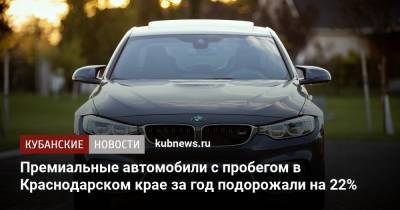 Премиальные автомобили с пробегом в Краснодарском крае за год подорожали на 22% - kubnews.ru - Краснодарский край