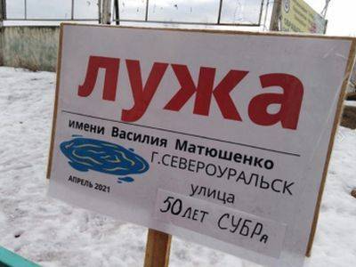 В Североуральске появилась лужа имени главы города Матюшенко - kasparov.ru - Свердловская обл. - Североуральск