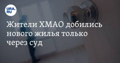 Жители ХМАО добились нового жилья только через суд - ura.news - Югра - Когалым
