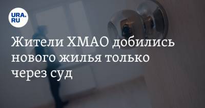 Жители ХМАО добились нового жилья только через суд - ura.news - Югра