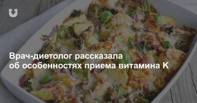 Врач-диетолог рассказала об особенностях приема витамина K - news.tut.by