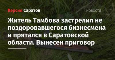 Житель Тамбова застрелил не поздоровавшегося бизнесмена и прятался в Саратовской области. Вынесен приговор - nversia.ru - Саратовская обл. - Тамбов - Тамбовская обл.
