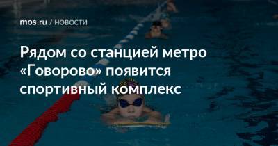 Рядом со станцией метро «Говорово» появится спортивный комплекс - mos.ru - Москва