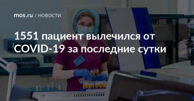 1551 пациент вылечился от COVID-19 за последние сутки - mos.ru - Москва