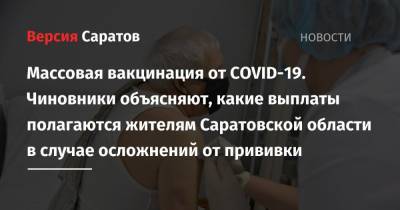 Массовая вакцинация от COVID-19. Чиновники объясняют, какие выплаты полагаются жителям Саратовской области в случае осложнений от прививки - nversia.ru - Саратовская обл.
