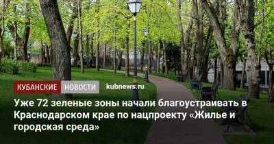 Вениамин Кондратьев - Уже 72 зеленые зоны начали благоустраивать в Краснодарском крае по нацпроекту «Жилье и городская среда» - kubnews.ru - Краснодарский край - Крымск - Северск - Курганинск - Благоустройство