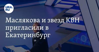 Евгений Куйвашев - Александр Масляков - Сергей Светлаков - Маслякова и звезд КВН пригласили в Екатеринбург - ura.news - Екатеринбург - Свердловская обл. - Пятигорск
