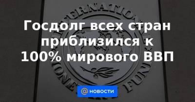 Кристалина Георгиева - Госдолг всех стран приблизился к 100% мирового ВВП - smartmoney.one