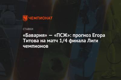Егор Титов - Роберт Левандовски - «Бавария» — «ПСЖ»: прогноз Егора Титова на матч 1/4 финала Лиги чемпионов - championat.com