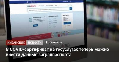 Олег Качанов - В COVID-сертификат на госуслугах теперь можно внести данные загранпаспорта - kubnews.ru - Россия