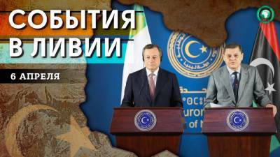 Марио Драги - Обсуждение госбюджета и визит европейских премьеров — что произошло в Ливии 6 апреля - riafan.ru - Ливия