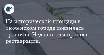На исторической площади в тюменском городе появилась трещина. Недавно там прошла реставрация. Фото - ura.news - Тюменская обл. - Тобольск