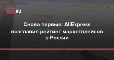Первые по посещаемости: AliExpress раскрыл отчёт за год - rb.ru - Россия