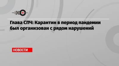 Валерий Фадеев - Глава СПЧ: Карантин в период пандемии был организован с рядом нарушений - echo.msk.ru - Москва
