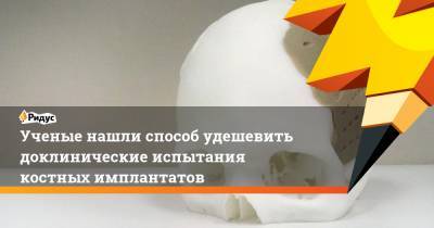 Н.Ф.Гамалея - Ученые нашли способ удешевить доклинические испытания костных имплантатов - ridus.ru