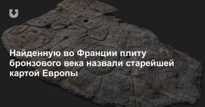 Найденную во Франции плиту бронзового века назвали старейшей картой Европы - news.tut.by