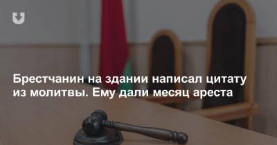Брестчанин на здании написал цитату из молитвы. Ему дали месяц ареста - news.tut.by - Бреста - Брест