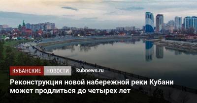 Евгений Первышов - Реконструкция новой набережной реки Кубань может продлиться до четырех лет - kubnews.ru - Краснодарский край - Краснодар - Благоустройство