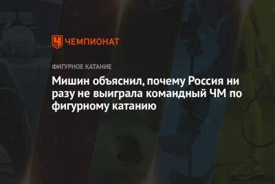 Алексей Мишин - Елизавета Туктамышева - Анна Щербакова - Михаил Коляда - Евгений Семененко - Мишин объяснил, почему Россия ни разу не выиграла командный ЧМ по фигурному катанию - championat.com