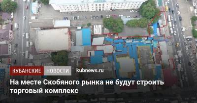 Евгений Первышов - На месте Скобяного рынка не будут строить торговый комплекс - kubnews.ru - Краснодарский край - Краснодар - Реконструкция