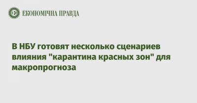Кирилл Шевченко - В НБУ готовят несколько сценариев влияния "карантина красных зон" для макропрогноза - epravda.com.ua