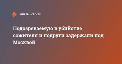 Ольга Врадий - Подозреваемую в убийстве сожителя и подруги задержали под Москвой - ren.tv - Москва - Московская обл. - Красногорск