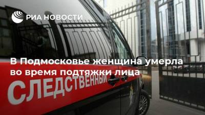 Ольга Врадий - В Подмосковье женщина умерла во время подтяжки лица - ria.ru - Москва - Россия - Московская обл. - Гсуск