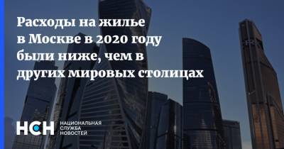 Кирилл Пуртов - Расходы на жилье в Москве в 2020 году были ниже, чем в других мировых столицах - nsn.fm - Москва - Токио - Лондон - Рио-Де-Жанейро - Париж - Берлин - Пекин - Нью-Йорк - Стамбул - Дели