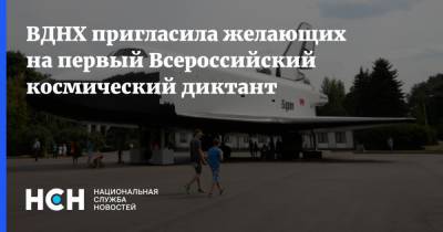 Юрий Гагарин - ВДНХ пригласила желающих на первый Всероссийский космический диктант - nsn.fm - Москва - Санкт-Петербург - Нижний Новгород - Калуга