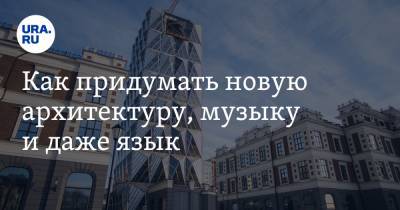 Владимир Жабриков - Как придумать новую архитектуру, музыку и даже язык - ura.news