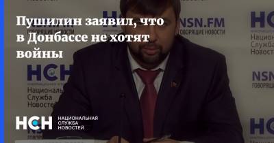 Денис Пушилин - Пушилин заявил, что в Донбассе не хотят войны - nsn.fm - ДНР