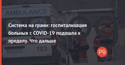 Виталий Кличко - Система на грани: госпитализация больных с COVID-19 подошла к пределу. Что дальше - thepage.ua - Украина - Киев - Хмельницкая обл.