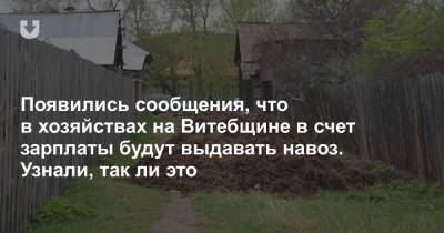 Появились сообщения, что в хозяйствах на Витебщине в счет зарплаты будут выдавать навоз. Узнали, так ли это - news.tut.by - Витебск - Витебская обл.