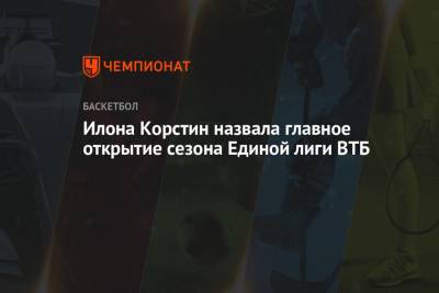 Илона Корстин назвала главное открытие сезона Единой лиги ВТБ - championat.com